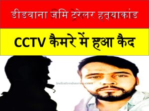 rohit godara, Didwana kuchaman hatyakand