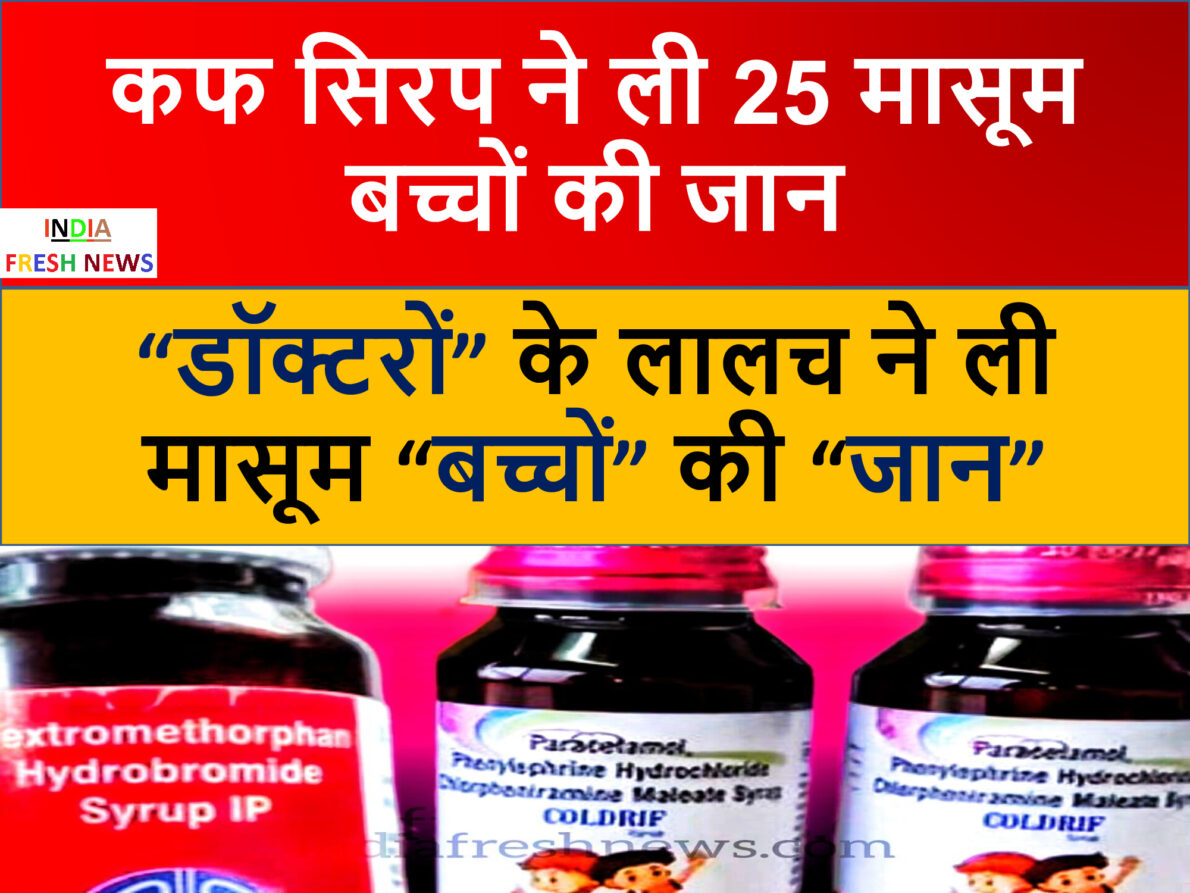 Coldrif cough syrup news in hindi