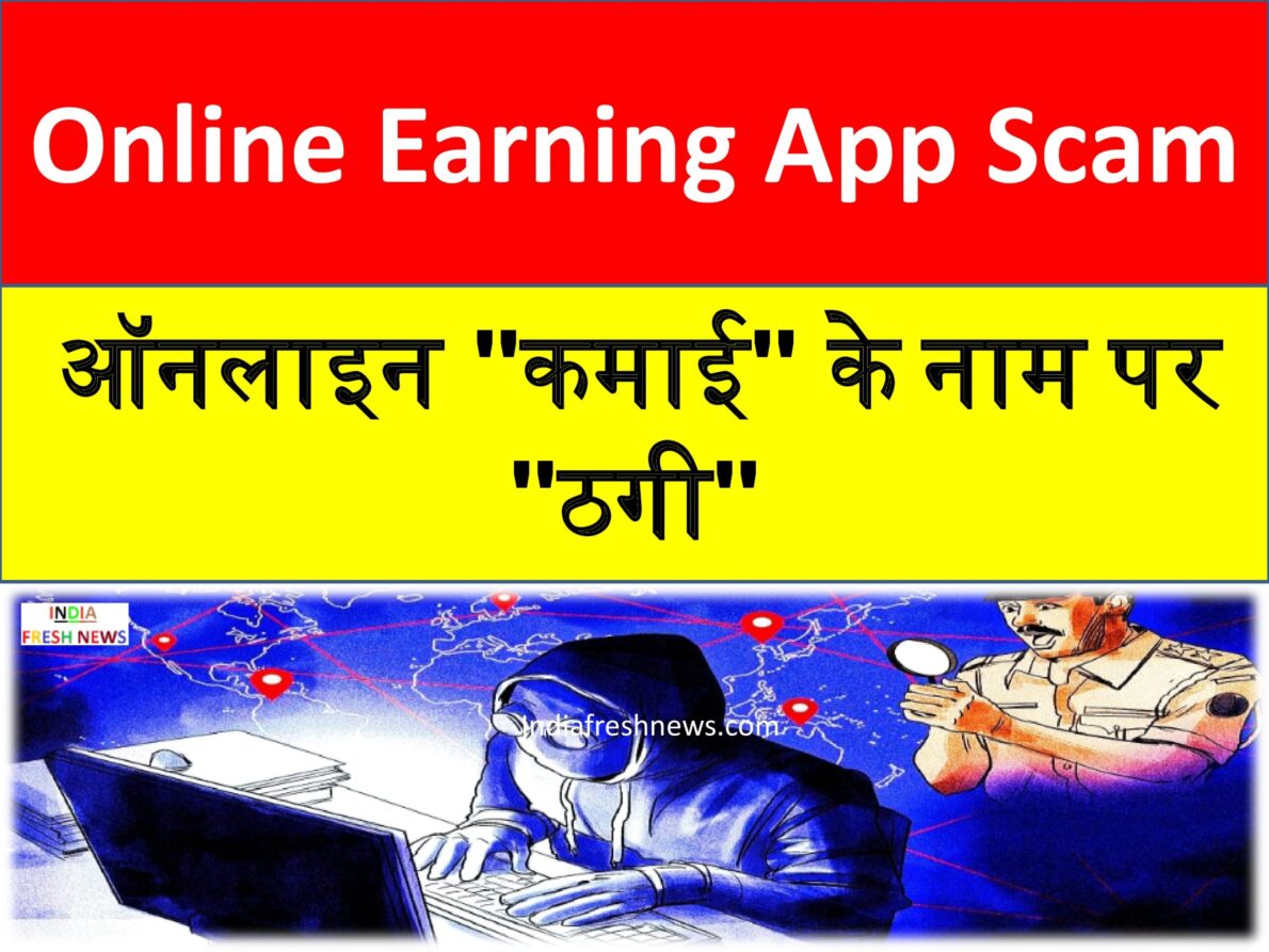 online earning app scam