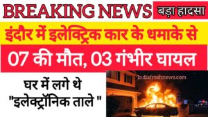 इंदौर आग हादसा