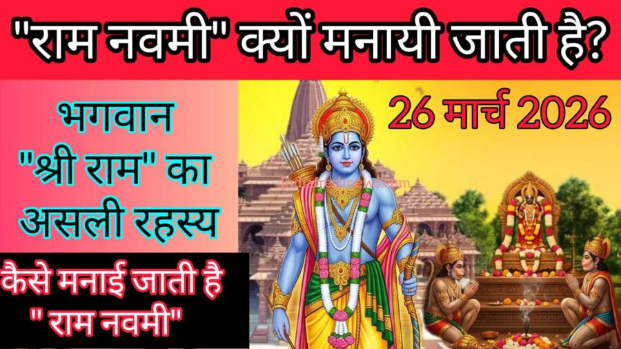 Ram Navami kyo manate hain?
