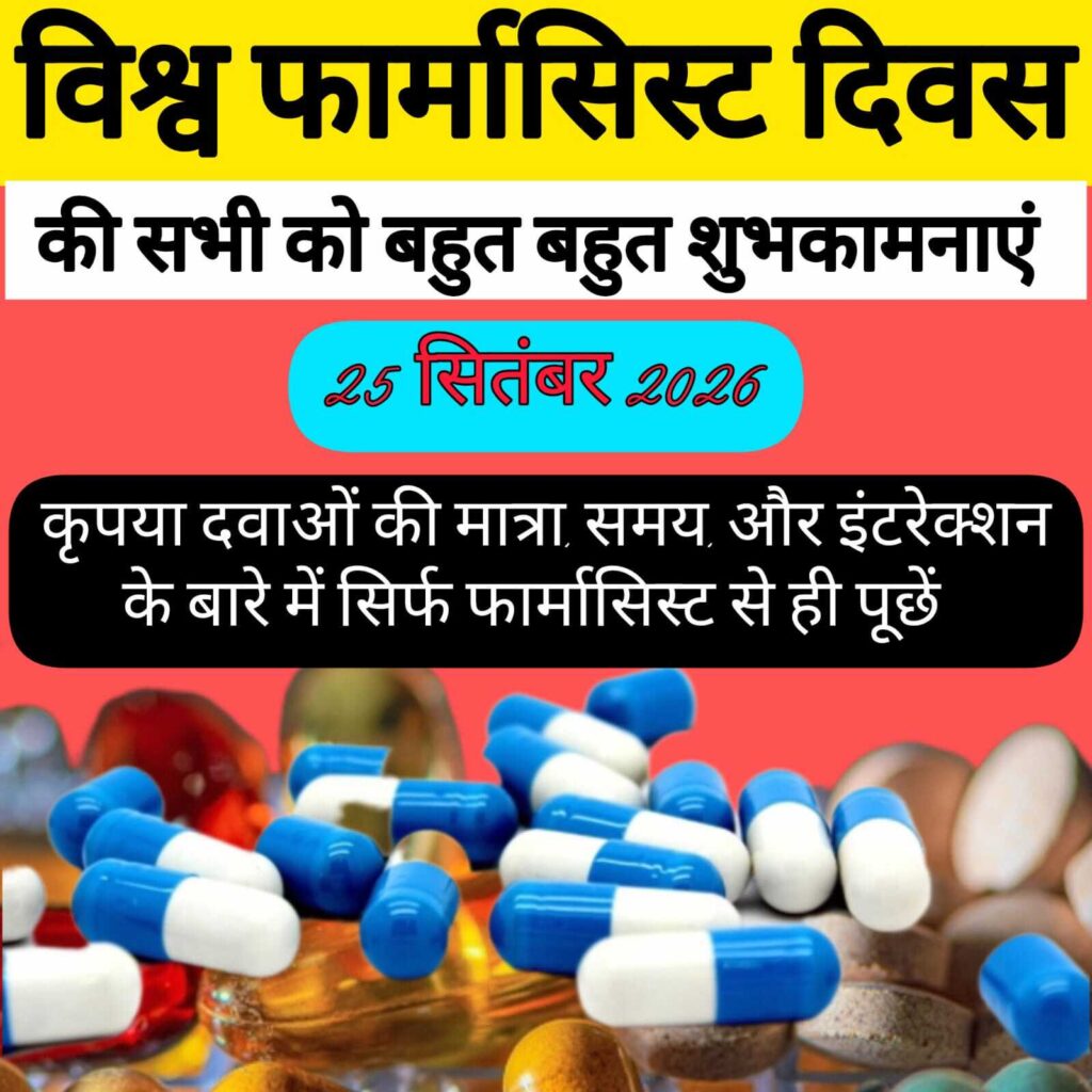 World Pharmacist Day 2026 Images