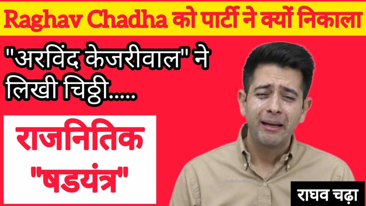 Raghav Chadha ko aam admi party ne hataya