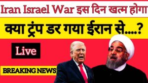 Iran Israel War Kab Khatam Hoga?